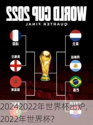 2022年世界杯出炉,2022年世界杯?