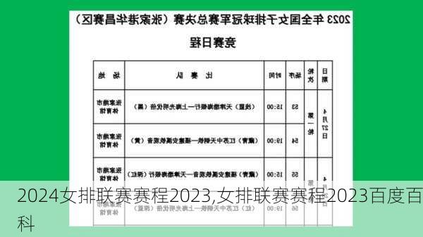 女排联赛赛程2023,女排联赛赛程2023百度百科