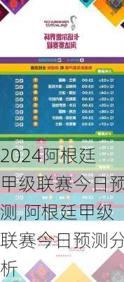 阿根廷甲级联赛今日预测,阿根廷甲级联赛今日预测分析