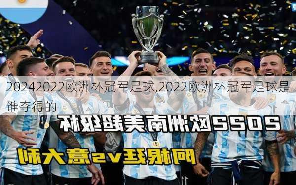 2022欧洲杯冠军足球,2022欧洲杯冠军足球是谁夺得的