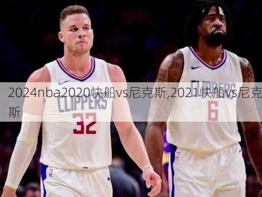 nba2020快船vs尼克斯,2021快船vs尼克斯