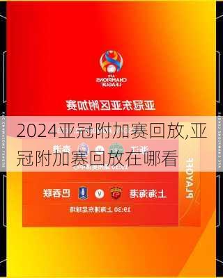 亚冠附加赛回放,亚冠附加赛回放在哪看