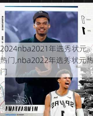 nba2021年选秀状元热门,nba2022年选秀状元热门