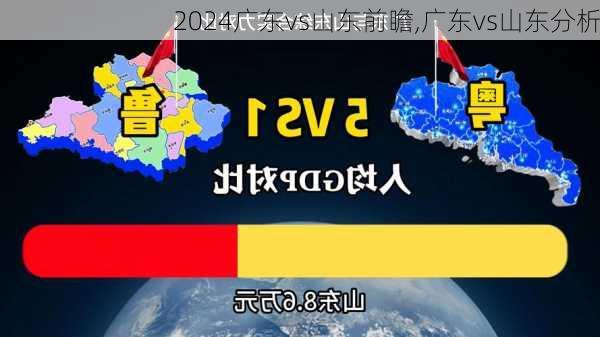 广东vs山东前瞻,广东vs山东分析