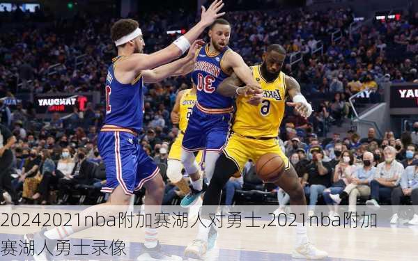 2021nba附加赛湖人对勇士,2021nba附加赛湖人勇士录像