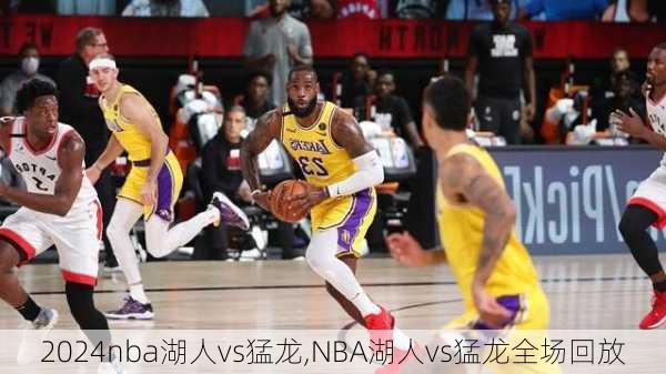 nba湖人vs猛龙,NBA湖人vs猛龙全场回放