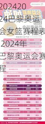 2024巴黎奥运会女篮赛程表,2024年巴黎奥运会赛程