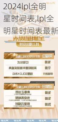 lpl全明星时间表,lpl全明星时间表最新