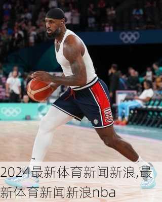 最新体育新闻新浪,最新体育新闻新浪nba