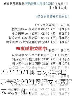 2021奥运女排赛程表最新,2021奥运女排赛程表最新图片