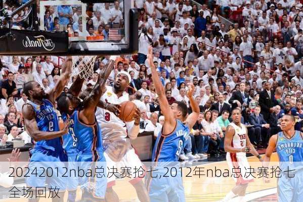 2012nba总决赛抢七,2012年nba总决赛抢七全场回放