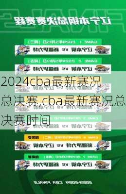 cba最新赛况 总决赛,cba最新赛况总决赛时间