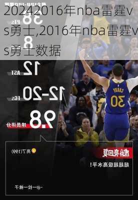 2016年nba雷霆vs勇士,2016年nba雷霆vs勇士数据