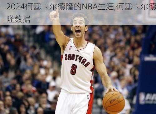 何塞卡尔德隆的NBA生涯,何塞卡尔德隆数据