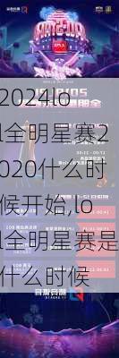 lol全明星赛2020什么时候开始,lol全明星赛是什么时候