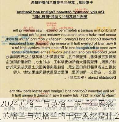 苏格兰与英格兰的千年恩怨,苏格兰与英格兰的千年恩怨是什么