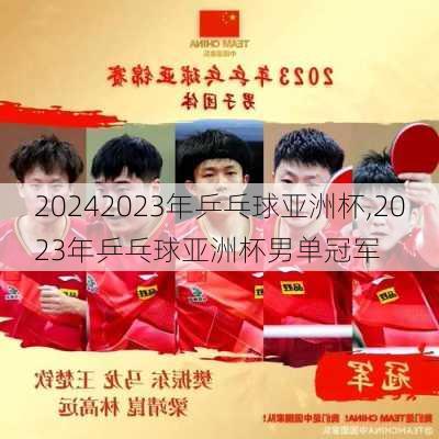 2023年乒乓球亚洲杯,2023年乒乓球亚洲杯男单冠军