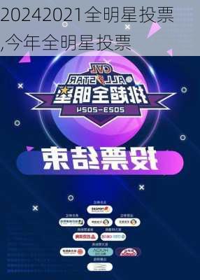 2021全明星投票,今年全明星投票