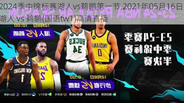 季中锦标赛湖人vs鹈鹕第一节,2021年05月16日 湖人 vs 鹈鹕(国语tw1)高清直播