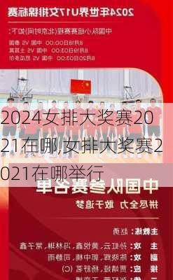 女排大奖赛2021在哪,女排大奖赛2021在哪举行