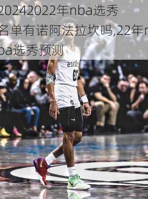 2022年nba选秀名单有诺阿法拉坎吗,22年nba选秀预测