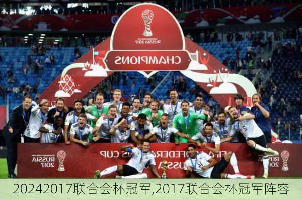 2017联合会杯冠军,2017联合会杯冠军阵容