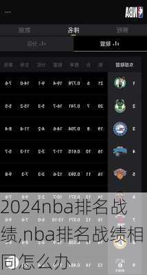 nba排名战绩,nba排名战绩相同怎么办