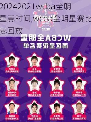 2021wcba全明星赛时间,wcba全明星赛比赛回放