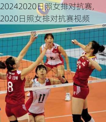 2020日照女排对抗赛,2020日照女排对抗赛视频