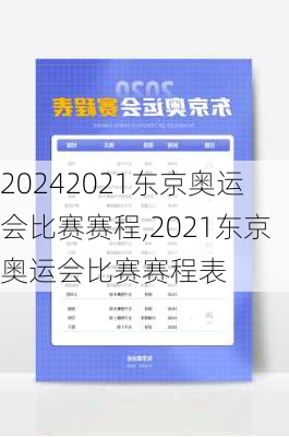 2021东京奥运会比赛赛程,2021东京奥运会比赛赛程表