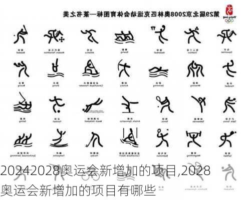 2028奥运会新增加的项目,2028奥运会新增加的项目有哪些