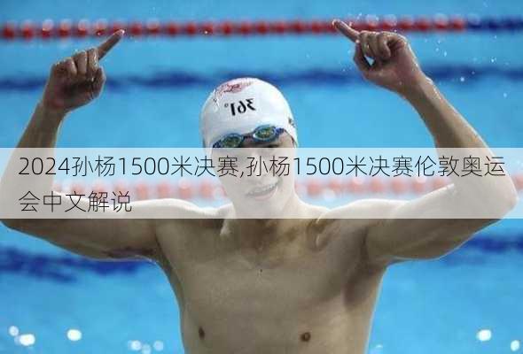 孙杨1500米决赛,孙杨1500米决赛伦敦奥运会中文解说