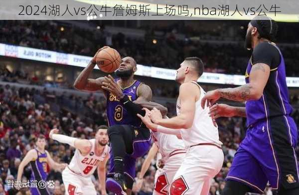 湖人vs公牛詹姆斯上场吗,nba湖人vs公牛