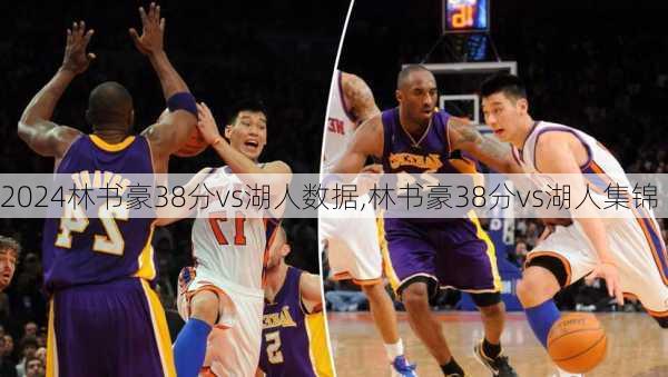 林书豪38分vs湖人数据,林书豪38分vs湖人集锦