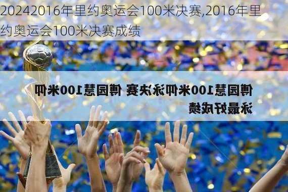 2016年里约奥运会100米决赛,2016年里约奥运会100米决赛成绩