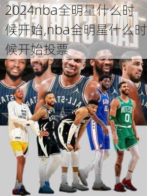 nba全明星什么时候开始,nba全明星什么时候开始投票