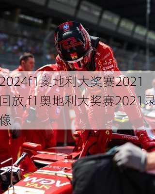 f1奥地利大奖赛2021回放,f1奥地利大奖赛2021录像