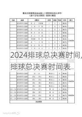 排球总决赛时间,排球总决赛时间表