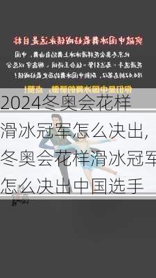 冬奥会花样滑冰冠军怎么决出,冬奥会花样滑冰冠军怎么决出中国选手