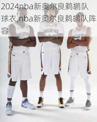 nba新奥尔良鹈鹕队球衣,nba新奥尔良鹈鹕队阵容