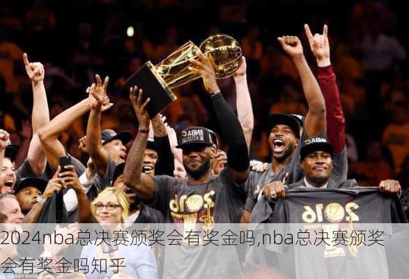 nba总决赛颁奖会有奖金吗,nba总决赛颁奖会有奖金吗知乎