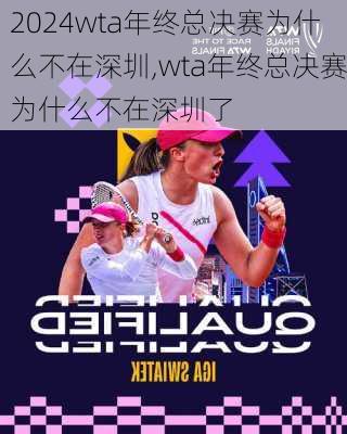 wta年终总决赛为什么不在深圳,wta年终总决赛为什么不在深圳了