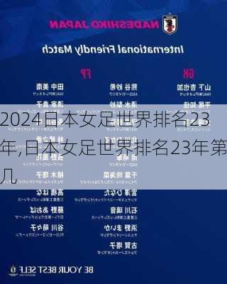 日本女足世界排名23年,日本女足世界排名23年第几