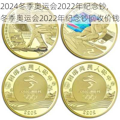 冬季奥运会2022年纪念钞,冬季奥运会2022年纪念钞回收价钱