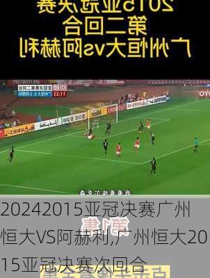 2015亚冠决赛广州恒大VS阿赫利,广州恒大2015亚冠决赛次回合