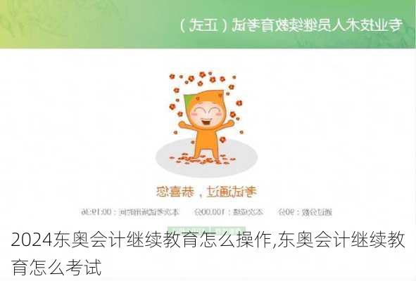 东奥会计继续教育怎么操作,东奥会计继续教育怎么考试