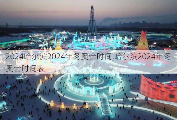 哈尔滨2024年冬奥会时间,哈尔滨2024年冬奥会时间表