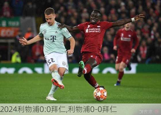 利物浦0:0拜仁,利物浦0-0拜仁