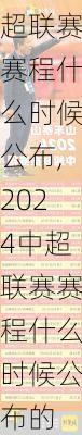 2024中超联赛赛程什么时候公布,2024中超联赛赛程什么时候公布的