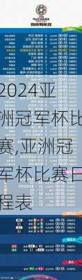 亚洲冠军杯比赛,亚洲冠军杯比赛日程表